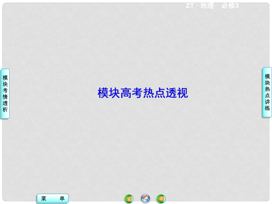 高中地理 模塊高考熱點透視課件 中圖版必修3_第1頁