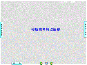 高中地理 模塊高考熱點透視課件 中圖版必修3