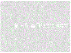 八年級生物下冊 基因的顯性和隱性課件 新人教版