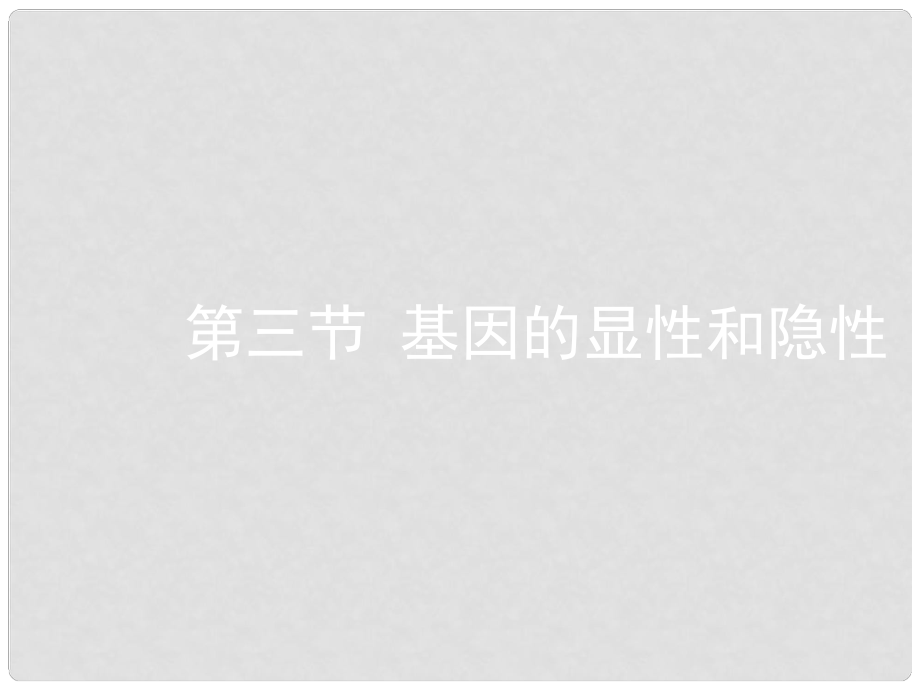 八年級生物下冊 基因的顯性和隱性課件 新人教版_第1頁