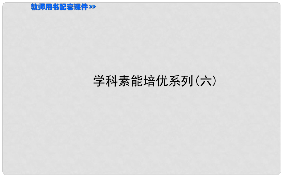 高考?xì)v史第一輪復(fù)習(xí) 學(xué)科素能培優(yōu)系列（六）課件_第1頁(yè)