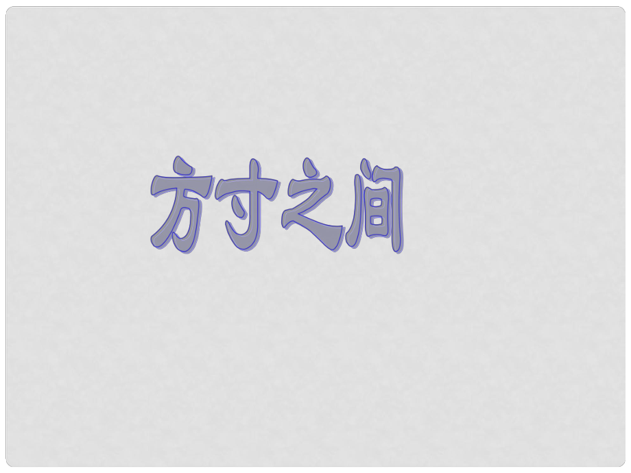 八年級美術(shù)下冊 方寸之間課件 湘教版_第1頁