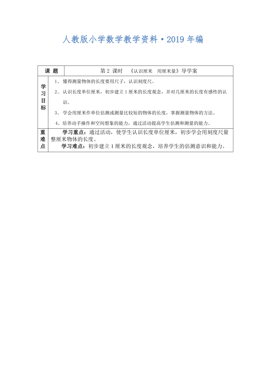 人教版 小學(xué) 二年級(jí)數(shù)學(xué)上冊導(dǎo)學(xué)案第一單元 第2 課時(shí) 認(rèn)識(shí)厘米 用厘米量_第1頁