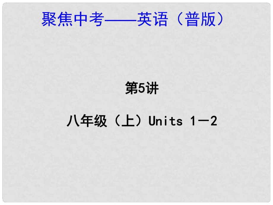 中考英語(yǔ) 八上 Units 12（考點(diǎn)精講+考點(diǎn)跟蹤突破+13年中考試題示例）課件 人教新目標(biāo)版_第1頁(yè)