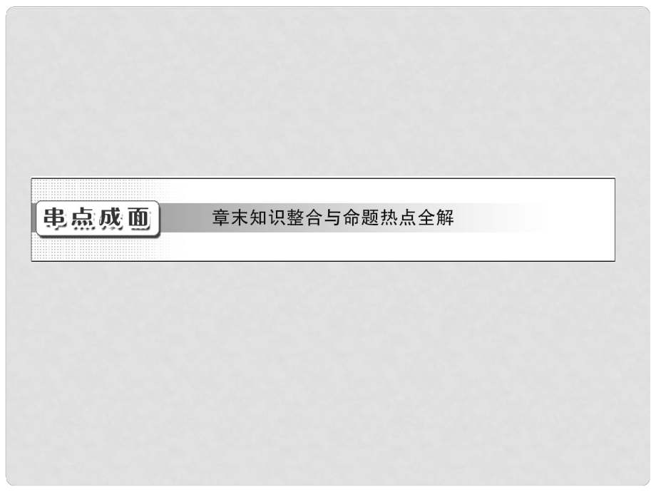 高考化學總復習“點、面、線”備考全攻略 第7章 有機化合物章末知識整合與命題熱點全解課件 新人教版_第1頁