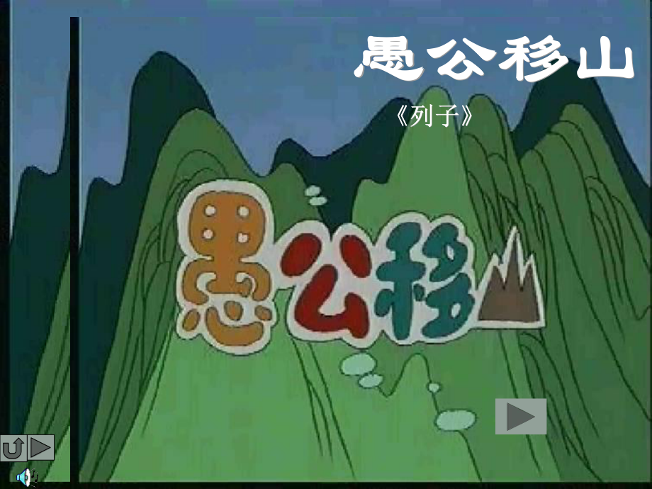 九年级语文《愚公移山》 课件苏教版_第1页