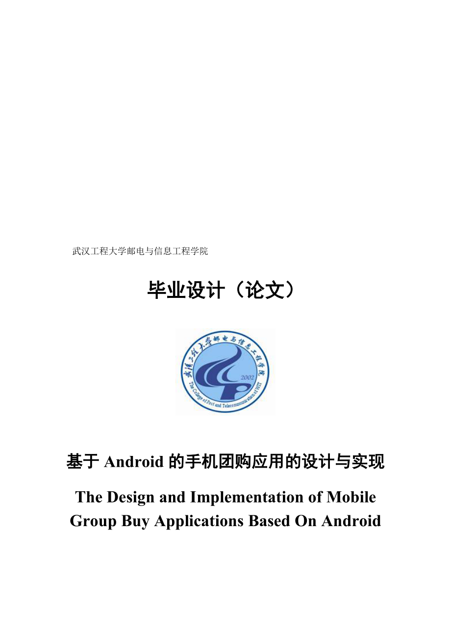 基于Android的手机团购应用的设计与实现设计_第1页