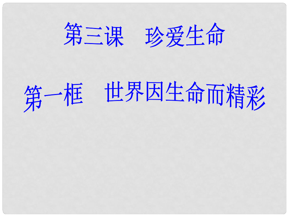 山西省大同市阳高三中七年级思品上册 第三课 第一框 世界因生命而精彩课件 新人教版_第1页