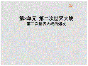 安徽省樅陽縣錢橋初級中學(xué)九年級歷史下冊 第三單元 第6課第二次世界大戰(zhàn)的爆發(fā)課件 新人教版