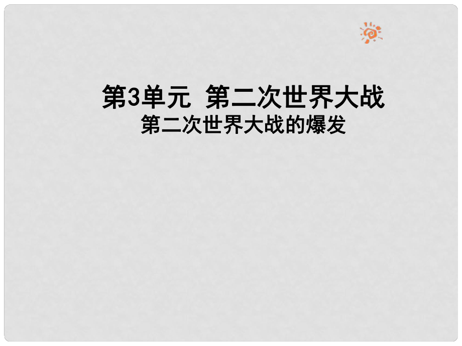 安徽省樅陽縣錢橋初級中學九年級歷史下冊 第三單元 第6課第二次世界大戰(zhàn)的爆發(fā)課件 新人教版_第1頁