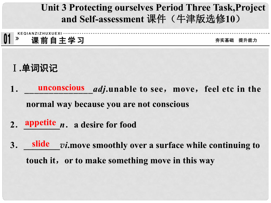 高中英語 Unit 3 Protecting ourselves Period Three Task,Project and Self assessment課件 牛津譯林版選修10_第1頁