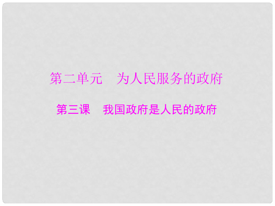 山西省大同一中高考政治一輪復習 夯實基礎 第2單元 第3課《我國政府是人民的政府》課件 新人教版必修2_第1頁