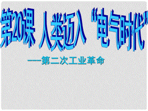 九年級歷史上冊 第七單元 第20課 人類邁入電氣時代課件 新人教版