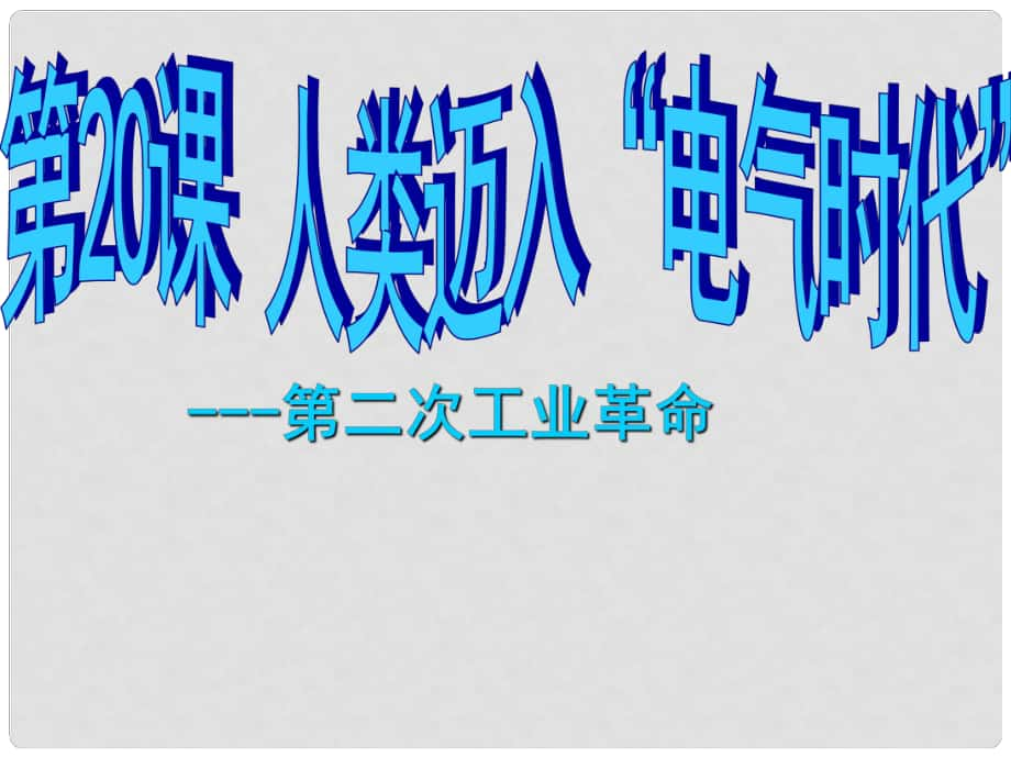 九年級歷史上冊 第七單元 第20課 人類邁入電氣時代課件 新人教版_第1頁