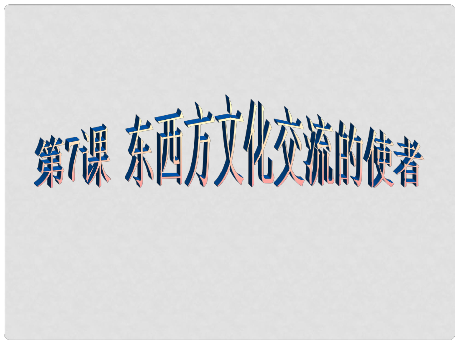 遼寧省燈塔市第二初級中學(xué)九年級歷史上冊 第7課 東西方文化交流的使者課件 新人教版_第1頁