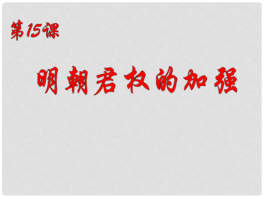 七年級歷史下冊 第三單元 第15課 明朝君權的加強課件 新人教版_第1頁