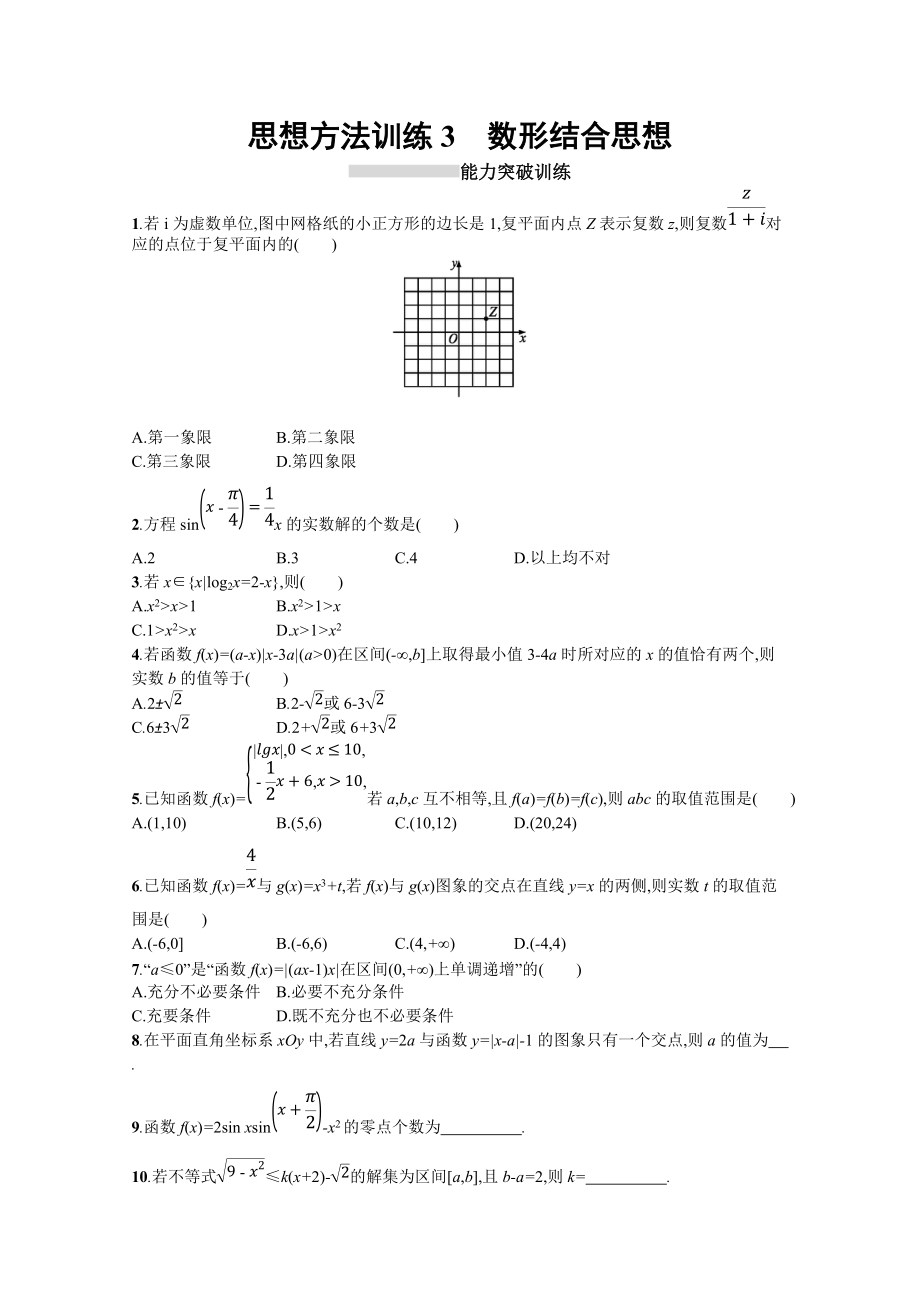 高三理科數(shù)學(xué)新課標(biāo)二輪復(fù)習(xí)專(zhuān)題整合高頻突破習(xí)題：第一部分 思想方法研析指導(dǎo) 思想方法訓(xùn)練3數(shù)形結(jié)合思想 Word版含答案_第1頁(yè)