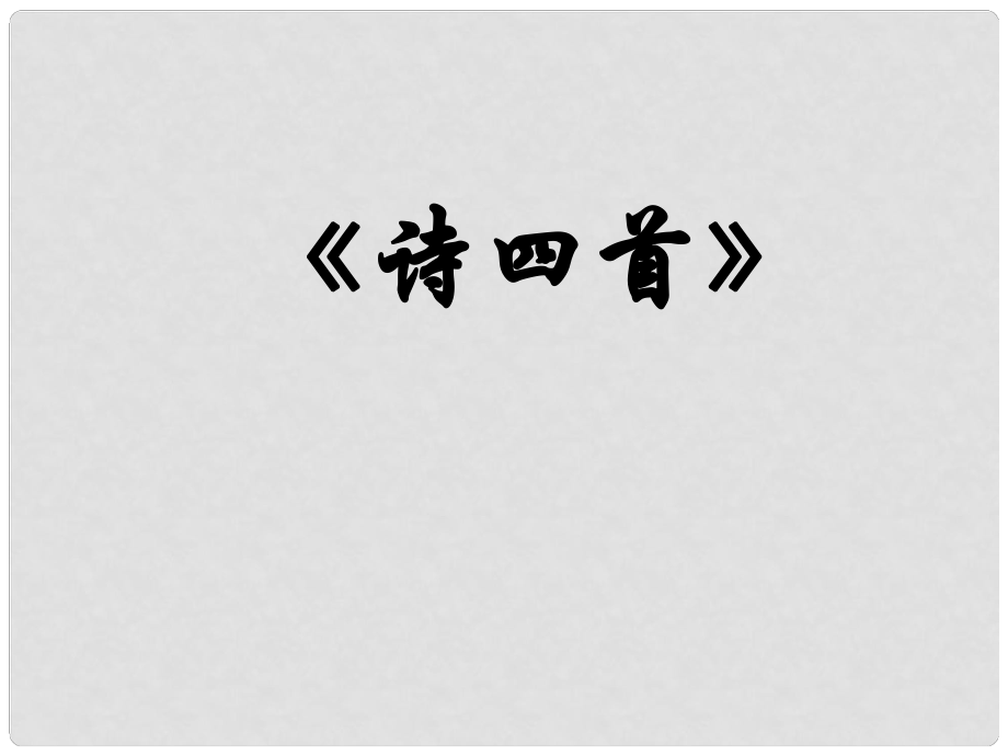 浙江省平陽(yáng)縣昆陽(yáng)鎮(zhèn)第二中學(xué)八年級(jí)語(yǔ)文上冊(cè)《30 詩(shī)四首》課件 新人教版_第1頁(yè)