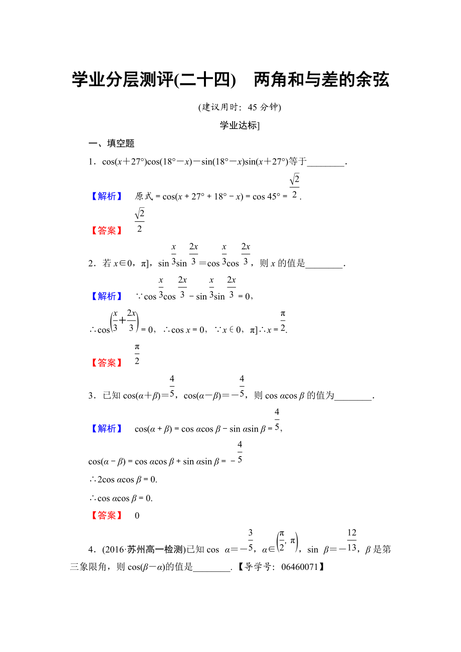 高中數(shù)學蘇教版必修4學業(yè)分層測評：第三章 三角恒等變換3.1.1 Word版含解析_第1頁