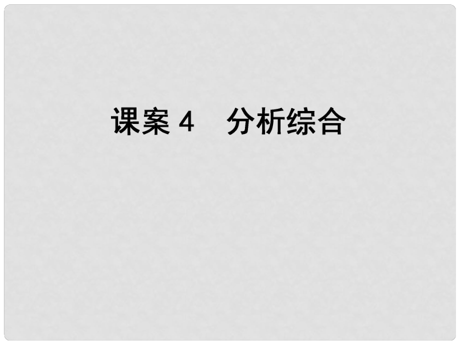 高考語文一輪復習 專題2文言文閱讀 課案4 分析綜合課件_第1頁