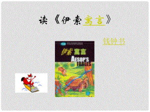 吉林省東遼縣第一高級中學(xué)七年級語文上冊 讀《伊索寓言》課件 新人教版