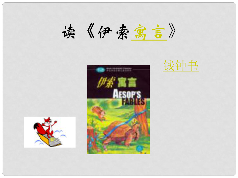 吉林省東遼縣第一高級(jí)中學(xué)七年級(jí)語(yǔ)文上冊(cè) 讀《伊索寓言》課件 新人教版_第1頁(yè)