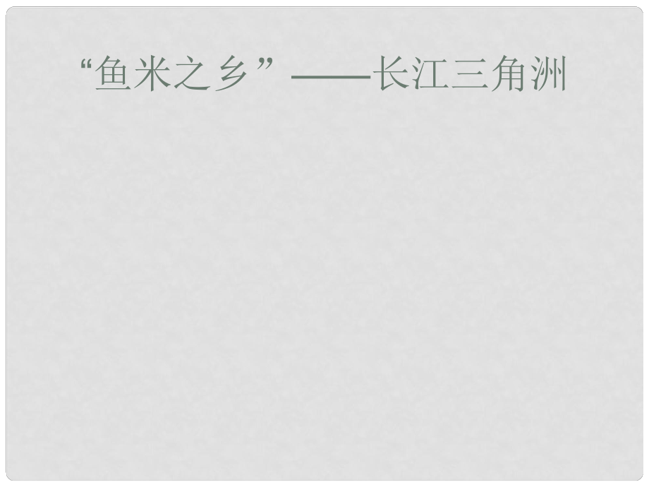 八年級地理下冊 第七章 南方地區(qū) 第二節(jié)“魚米之鄉(xiāng)”——長江三角洲地區(qū)課件 （新版）新人教版_第1頁