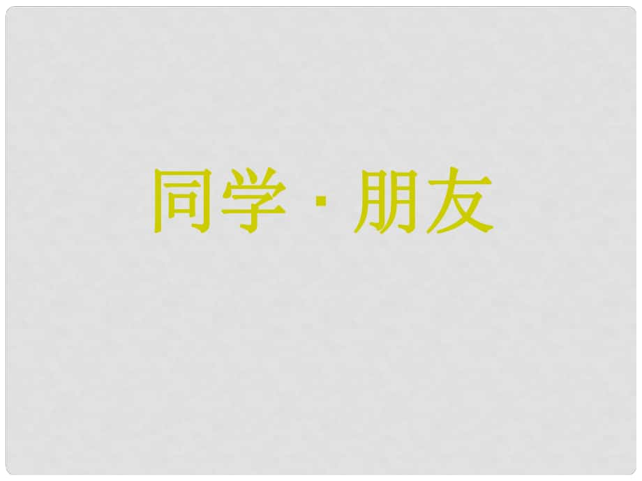 八年级政治上册 第三课 第一框 同学朋友课件 新人教版_第1页