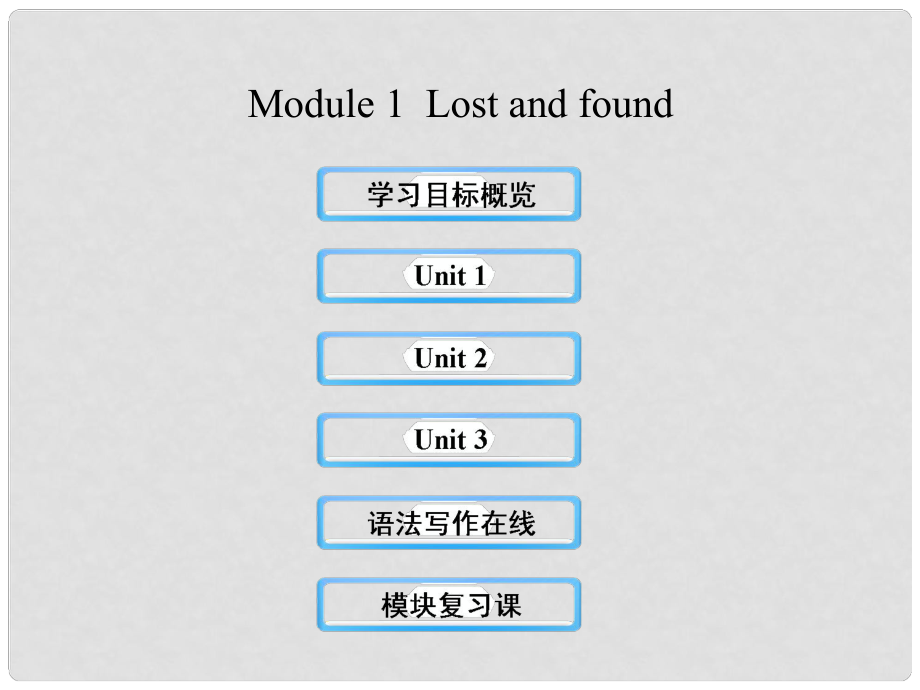 七年級(jí)英語(yǔ)下冊(cè) Module 1 Lost and found課件 （新版）外研版_第1頁(yè)