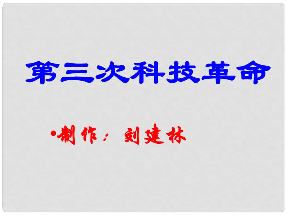 九年級(jí)歷史第17課 第三次科技革命課件_第1頁