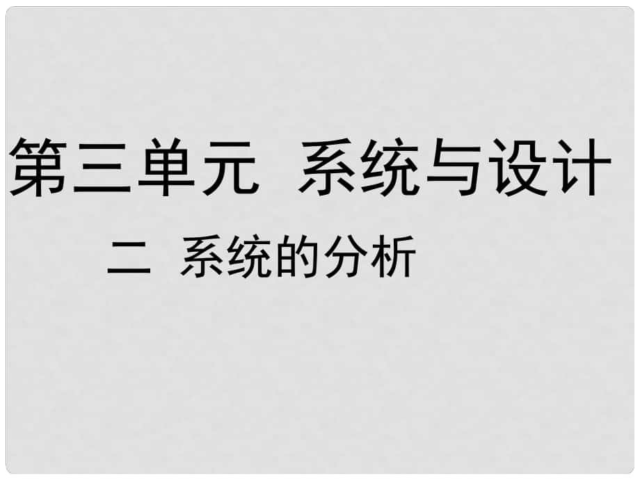 第三单元 系统与设计（一 系统的结构 二 系统的分析）二 系统的分析_第1页