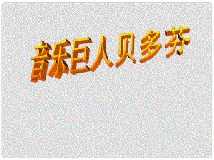 江蘇省南京市上元中學七年級語文下冊 第13課 音樂巨人貝多芬課件1 新人教版