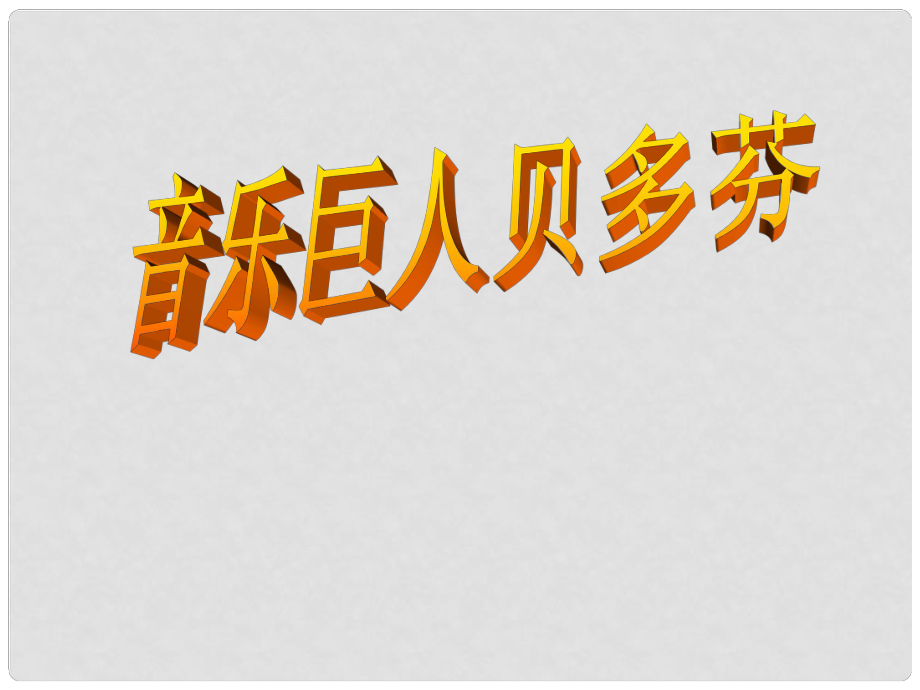 江蘇省南京市上元中學七年級語文下冊 第13課 音樂巨人貝多芬課件1 新人教版_第1頁