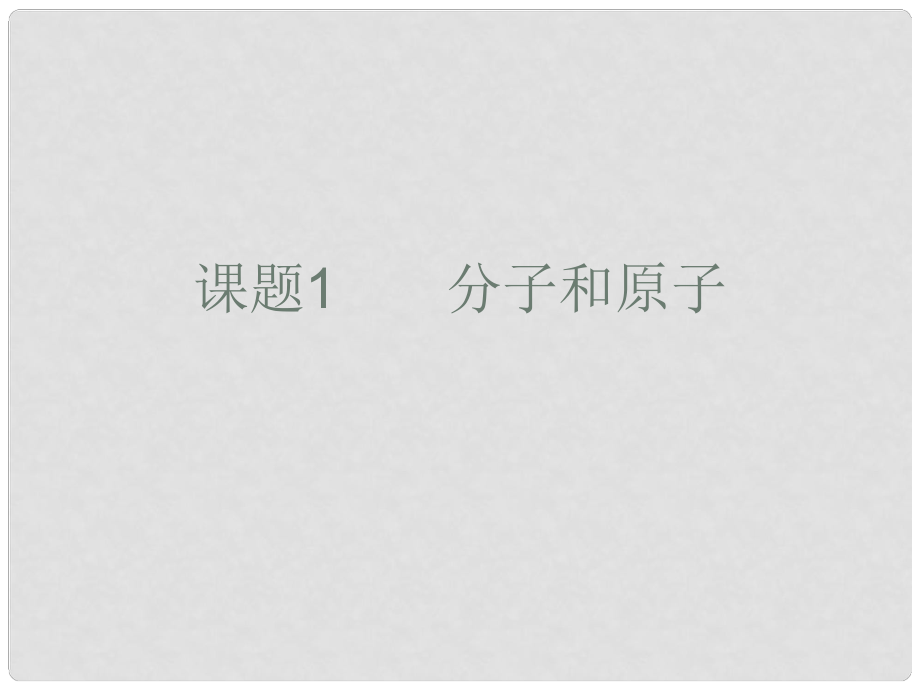 江蘇省東?？h晶都雙語學(xué)校九年級化學(xué)上冊 第三單元 課題1 分子和原子課件2 （新版）新人教版_第1頁