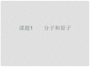 江蘇省東海縣晶都雙語學(xué)校九年級化學(xué)上冊 第三單元 課題1 分子和原子課件2 （新版）新人教版