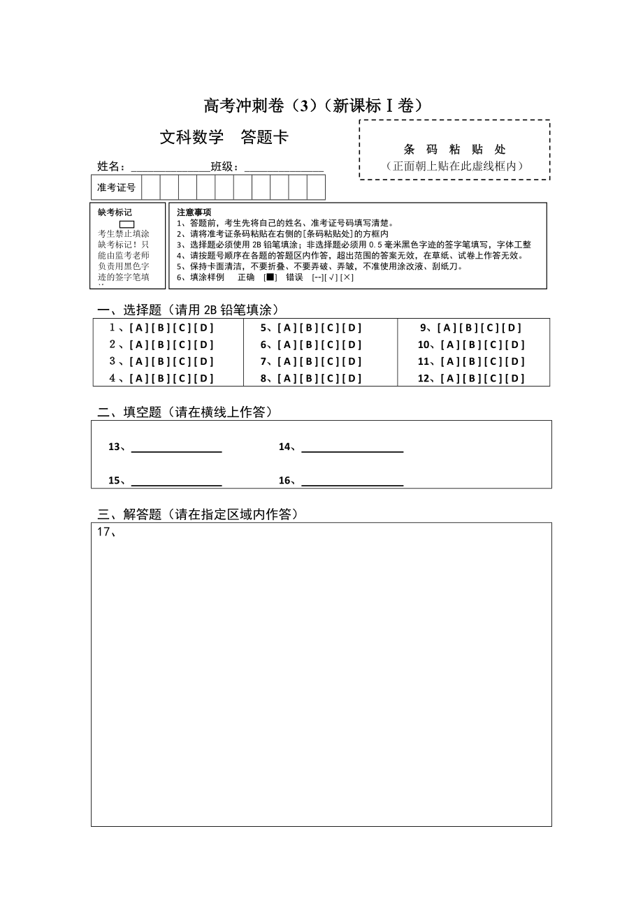 高考数学 冲刺卷03 文新课标I卷答题卡_第1页