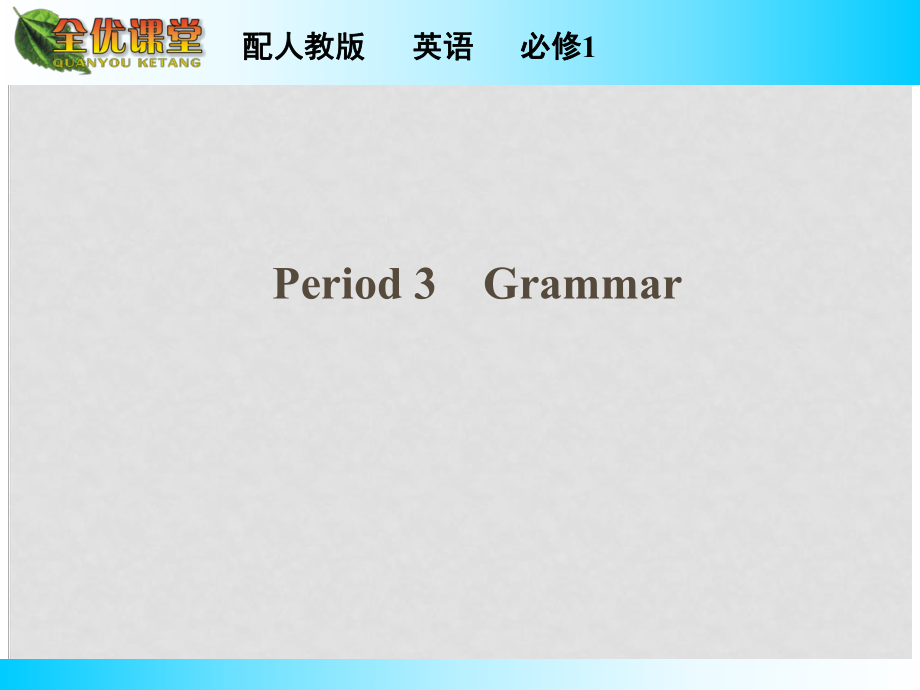 高中英語 Unit 3 Travel journal Period 3 Grammar同步課件 新人教版必修1_第1頁