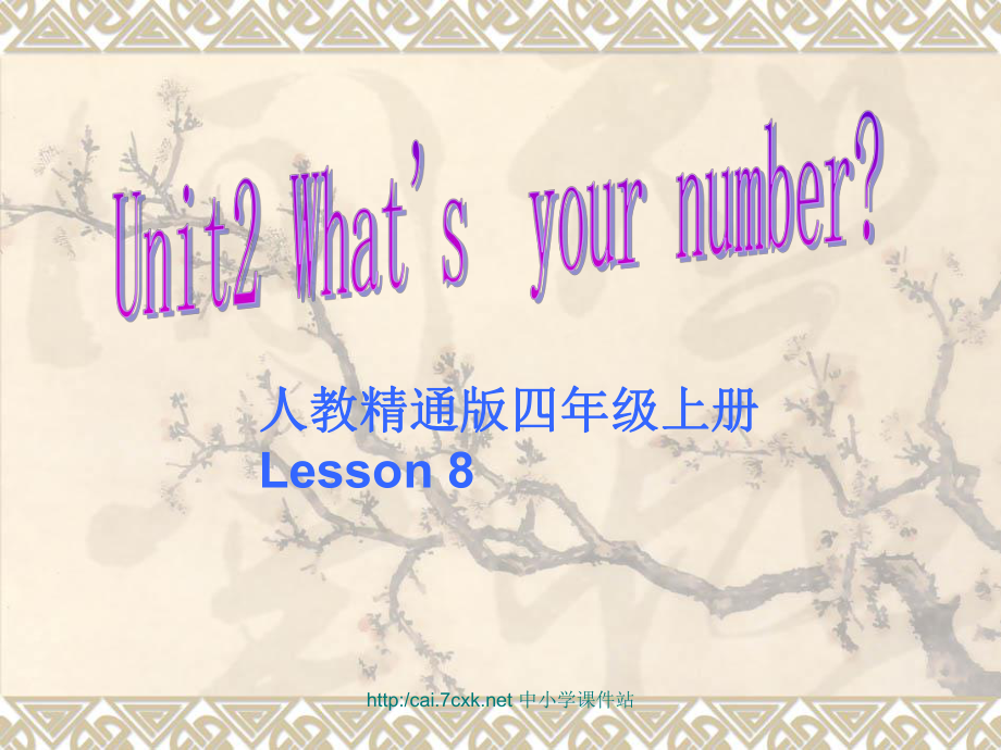 人教精通版英語四上Unit 2What’s your numberLesson 8ppt課件1_第1頁