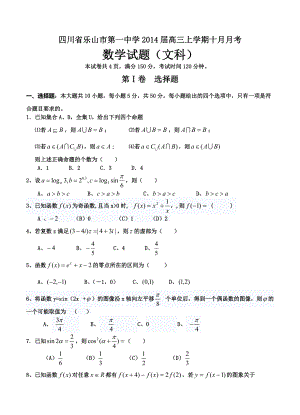 四川省乐山市第一中学高三上学期10月月考数学文试题含答案
