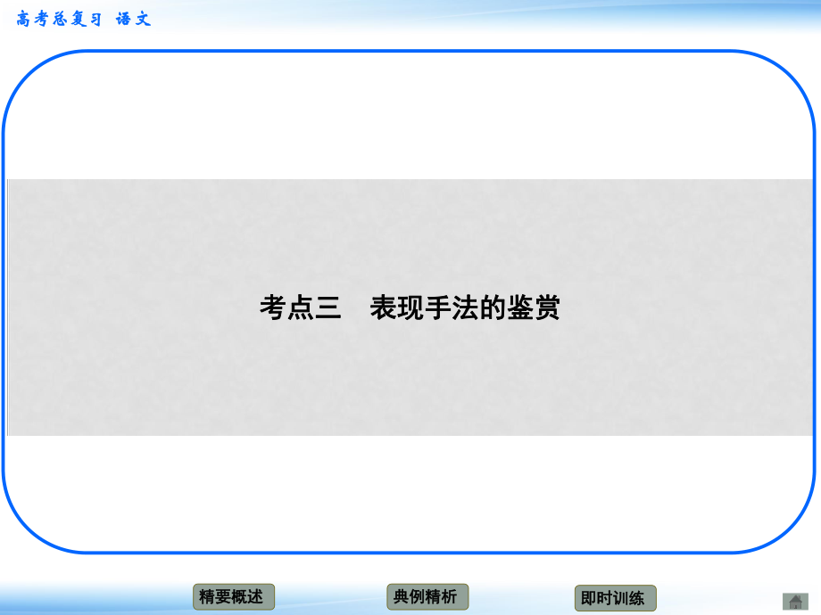 高考語文新一輪總復(fù)習(xí) 考點(diǎn)突破 第三章第三節(jié) 鑒賞詩歌的表達(dá)技巧 考點(diǎn)三 表現(xiàn)手法的鑒賞課件_第1頁