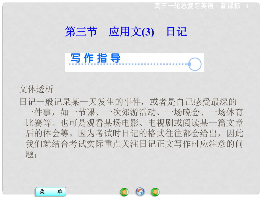 高考英語(yǔ)一輪總復(fù)習(xí) 寫(xiě)作技能突破 文體寫(xiě)作強(qiáng)化 第三部分 第二板塊 第三節(jié) 應(yīng)用文 日記課件_第1頁(yè)