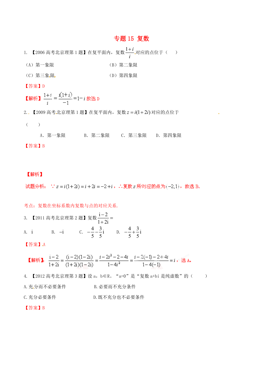 【備戰(zhàn)】北京版高考數(shù)學(xué)分項匯編 專題15 復(fù)數(shù)含解析理_第1頁