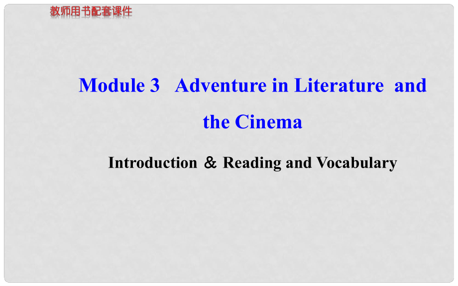 高中英語 Module 3 Adventure in Literature and the Cinema Introduction＆Reading and Vocabulary課件 外研版必修5_第1頁