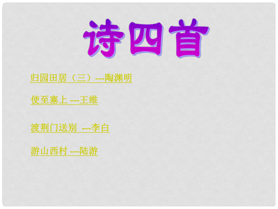 河南省范縣白衣閣鄉(xiāng)二中八年級(jí)語(yǔ)文上冊(cè) 30 詩(shī)四首課件2 新人教版_第1頁(yè)