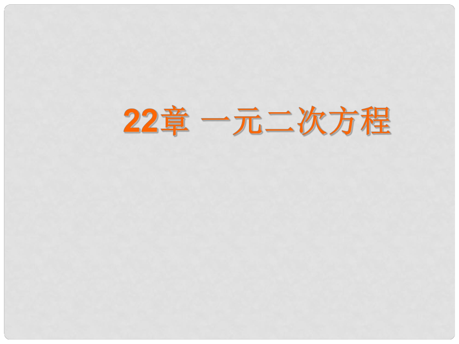 九年級數(shù)學(xué)上冊 第22章 一元二次方程復(fù)習(xí)課件 （新版）華東師大版_第1頁