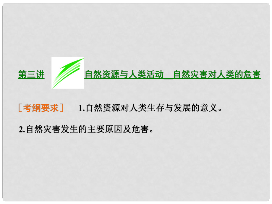 高考地理總復習 第三講 自然資源與人類活動 自然災害對人類的危害課件 湘教版_第1頁