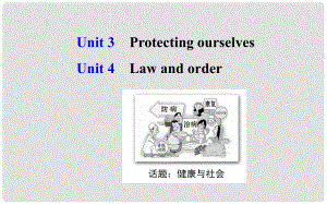 高考英語(yǔ)大一輪復(fù)習(xí) Unit 3、4 Protecting ourselves Law and order課件 牛津譯林版選修10