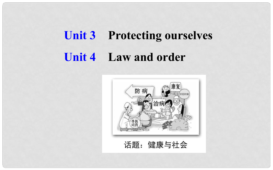 高考英语大一轮复习 Unit 3、4 Protecting ourselves Law and order课件 牛津译林版选修10_第1页