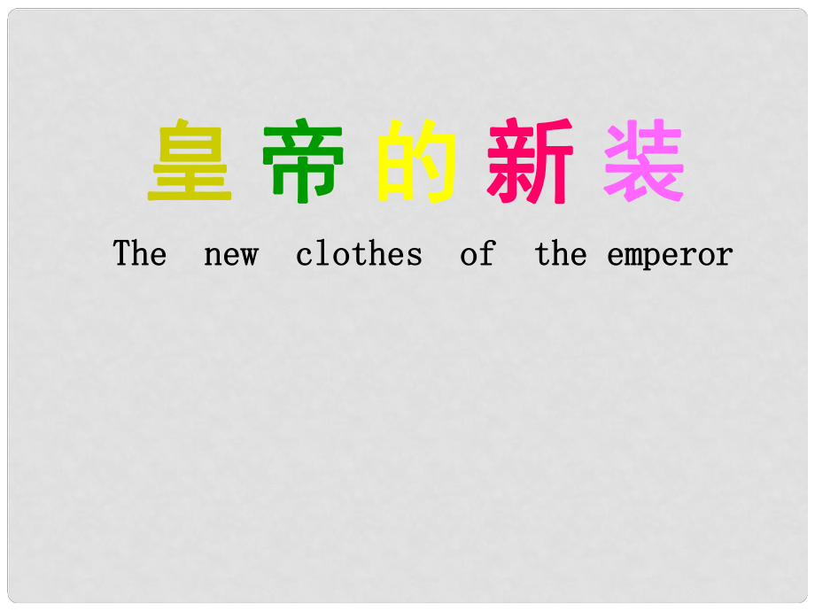 山東省新泰市放城鎮(zhèn)初級(jí)中學(xué)七年級(jí)語(yǔ)文上冊(cè) 皇帝的新裝課件 新人教版_第1頁(yè)