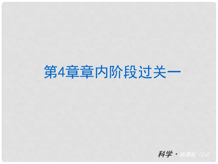 中考科學 七下 第4章《地球和宇宙》（章內(nèi)階段過關+綜合過關檢測+階段綜合測試）課件 浙教版_第1頁